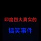 印度网友看新闻联播,印度网友看新闻联播视频
