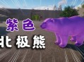 北极熊发生基因突变,天龙八部265峨眉的变异北极熊怎么砸技能？