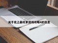 关于史上最坑爹游戏攻略4的信息