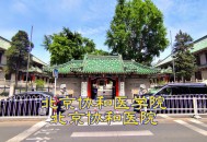 调查协和医学院进展,山东协和医学院怎么样？