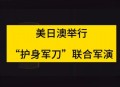 美日大规模联合军演,美日大规模联合军演23日