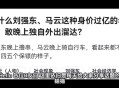 马云妻子1.8亿买豪宅,马云妻子、王健林妻子、刘强东妻子，他们三人的老婆有什么差别吗？
