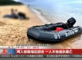 例假后游泳出血索赔,两人游泳一人溺亡,如何赔偿？
