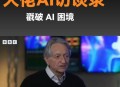 AI教父称AI已有意识,ai教育创始人