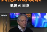 AI教父称AI已有意识,ai教育创始人