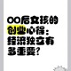 00后创业月挣10万,00后创业成功案例分享？
