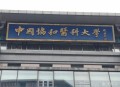 调查协和医学院进展,协和医学院属于哪个学校？