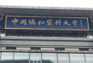 调查协和医学院进展,协和医学院属于哪个学校？
