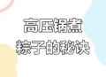 高压锅煮粽子爆炸,高压锅煮的粽子为什么会散？