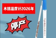 水银体温计将禁产,水银体温计那么危险国家为什么还要生产？