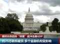 美政府已停摆20天,美联邦政府史上最长停摆,宣布紧急状态是出路吗?你怎么看? 美政府已停摆20天,美联邦政府史上最长停摆,宣布紧急状态是出路吗?你怎么看?