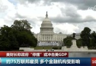 美政府已停摆20天,美联邦政府史上最长停摆,宣布紧急状态是出路吗?你怎么看? 美政府已停摆20天,美联邦政府史上最长停摆,宣布紧急状态是出路吗?你怎么看?