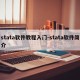 stata软件教程入门-stata软件简介