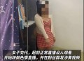 高官看色情视频被抓,