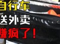 骑万元公路车送外卖,请问现在的外卖真的比快递员挣钱嘛？月入万元很平常？