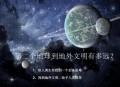中国将寻第二颗地球,中国寻找第二个地球