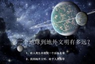 中国将寻第二颗地球,中国寻找第二个地球