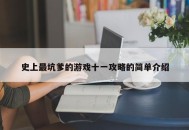 史上最坑爹的游戏十一攻略的简单介绍