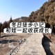 带娃湖南徒步去山东,带娃湖南徒步去山东的说说