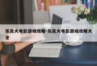乐高大电影游戏攻略-乐高大电影游戏攻略大全