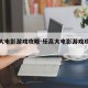 乐高大电影游戏攻略-乐高大电影游戏攻略大全