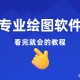 制图软件教程,制图软件教程视频