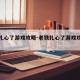 老铁扎心了游戏攻略-老铁扎心了游戏攻略狼来了