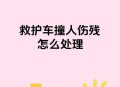 救护车与私家车相撞,救护车与私家车相撞谁的责任