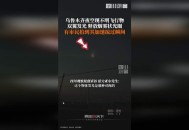 多地惊现不明飞行物,多地惊现不明飞行物!