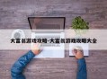 大富翁游戏攻略-大富翁游戏攻略大全