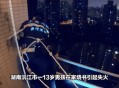 从18楼跳下后生还,18层的次顶层住户真实感受？