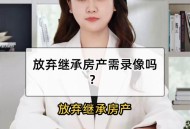 放弃继承亡父房产,放弃继承父母房产