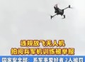 非法破解无人机被查,