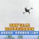非法破解无人机被查,