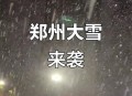 郑州停产停业停课,2024年1月15郑州下雪停课吗？