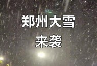 郑州停产停业停课,2024年1月15郑州下雪停课吗？