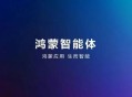 鸿蒙6正式版发布,鸿蒙6正式版发布时间 鸿蒙6正式版发布,鸿蒙6正式版发布时间
