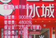 蜜雪冰城回应加盟费,蜜雪冰城加盟费是多少钱？流程和要求那些？