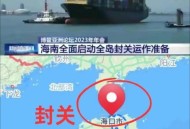 海南封关倒计时30天,2025海南封关是什么？