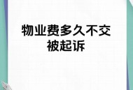 被欠千万物业不干了,物业不干人事怎么处理？