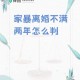 为了气妈妈不结婚,爸爸太懒气的妈妈总想离婚怎么办？