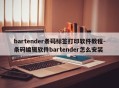 bartender条码标签打印软件教程-条码编辑软件bartender怎么安装