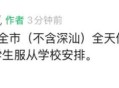 深圳宣布明后天停课,深圳学校停课是什么原因？