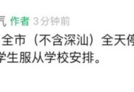 深圳宣布明后天停课,深圳学校停课是什么原因？