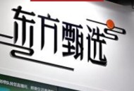 东方甄选大跌超10%,东方甄选为什么停播了？