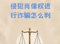 被救后投诉侵肖像权,被投诉侵犯肖像权如何申诉？