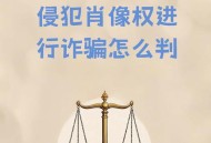 被救后投诉侵肖像权,被投诉侵犯肖像权如何申诉？