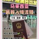 美或禁30国旅客入境,马来西亚免签30天怎么入境？