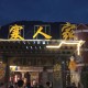 台感叹大陆同胞热情,事隔多年,假如老舍又来到陈巴尔虎旗,碰见了当年结识的蒙古族人,他们会交谈些什么？