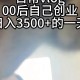 00后创业月挣10万,00后女生创业干什么好？